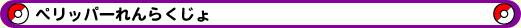 ペリッパーれんらくじょ