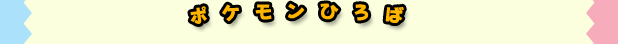 ポケモンひろば