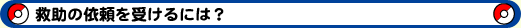 救助の依頼を受けるには?
