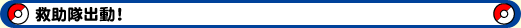 救助隊出動!