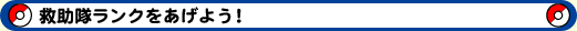 救助隊ランクをあげよう!