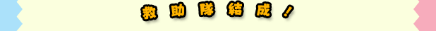 救助隊結成!