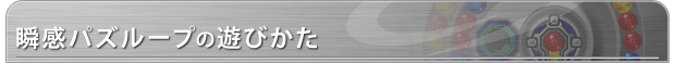 瞬感パズループの遊びかた