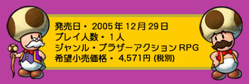 発売日：2005年12月29日　プレイ人数：1人　ジャンル：ブラザーアクションRPG　希望小売価格：4,571円 (税別)