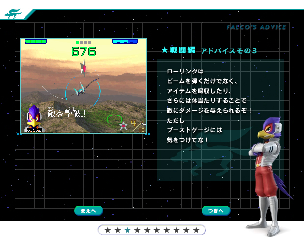 スターフォックス コマンド／ファルコの攻略アドバイス