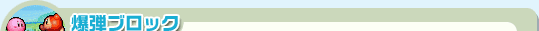 爆弾ブロック