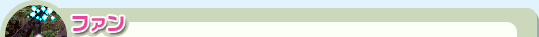 ファン