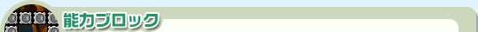 能力ブロック
