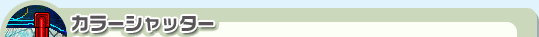 カラーシャッター