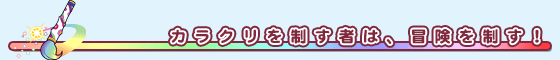 カラクリを制す者は、冒険を制す!