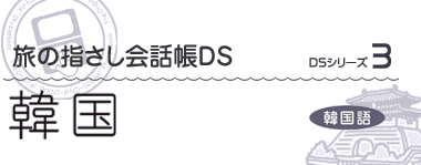 旅の指さし会話帳ｄｓ ｄｓシリーズ3 韓国