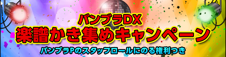 バンブラDX 楽譜かき集めキャンペーン バンブラＰのスタッフロールにのる権利つき