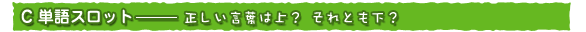 C 単語スロット-正しい言葉は上?それとも下?