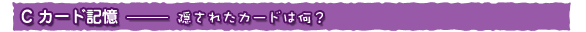 C カード記憶-隠されたカードは何?