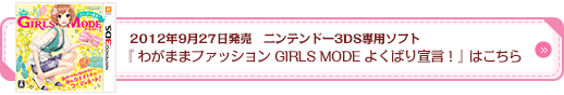 2012年9月27日発売　ニンテンドー3DS専用ソフト『わがままファッション　GIRLS MODE　よくばり宣言！』はこちら