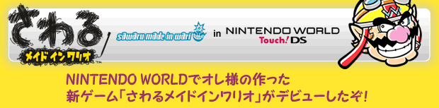 郁ChCIin NINTENDO WORLD Touch!DSbNINTENDO WORLDŃIl̍VQ[u郁ChCIvfr[I