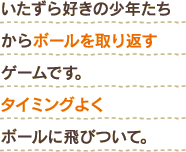 D̏N{[ԂQ[łB^C~O悭{[ɔтāB