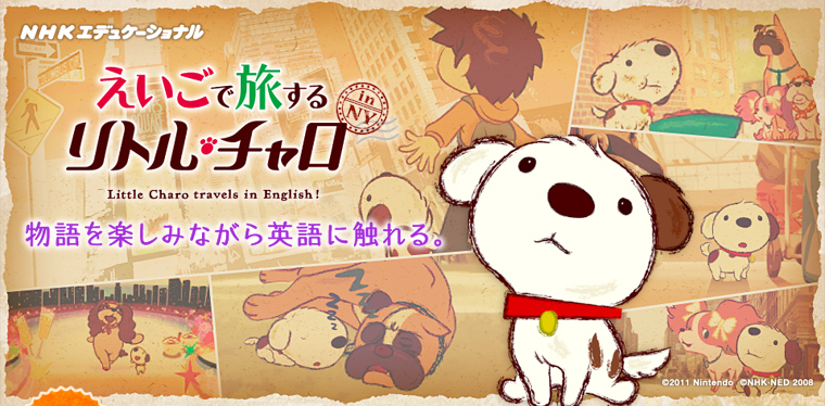 NHKエデュケーショナル　『えいごで旅する リトル・チャロ』　物語を楽しみながら英語に触れる。