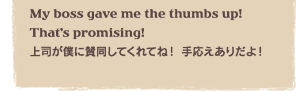 My boss gave me the thumbs up! Thatfs promising!@ilɎ^ĂĂˁI 艞肾I