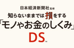 日本経済新聞社監修 知らないままでは損をする「モノやお金のしくみ」DS