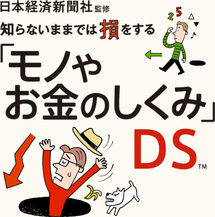 日本経済新聞社監修 知らないままでは損をする「モノやお金の