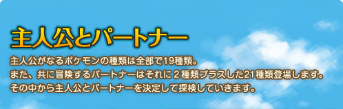 ポケモン不思議のダンジョン 空の探検隊 主人公とパートナー リオル