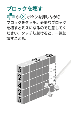 ブロックを壊す　矢印上かXボタンを押しながらブロックをタッチ。必要なブロックを壊すとミスになるので注意してください。