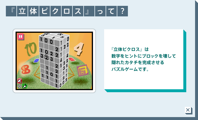 『立体ピクロス』は数字をヒントにブロックを壊して隠れたカタチを完成させるパズルゲームです。