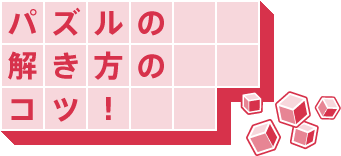 立体ピクロス パズルの解き方のコツ