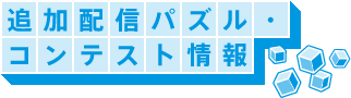 追加配信パズル・コンテスト情報