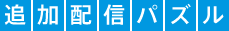 追加配信パズル