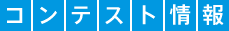 コンテスト情報