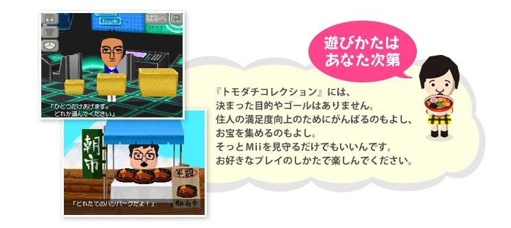 トモダチコレクション : 『トモダチコレクション』ってどんなゲーム？