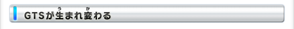 GTS܂ς