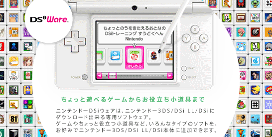 ニンテンドーDSiウェアは、ニンテンドー3DS/DSi LL/DSiにダウンロード出来る専用ソフトウェア。ゲームやちょっと役立つ小道具など、いろんなタイプのソフトを、お好みでニンテンドー3DS/DSi LL/DSi本体に追加できます。
