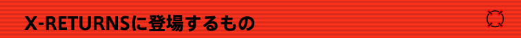 X-RETURNSɓoꂷ