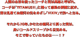 lނ̖~R[`ƌN͉pYƌĂ΂AR[`́uTETAMUSUvɎcĘf̗vEɏAAN͌ʂĂʋ͂̐߂uVIXIVvŗւƏoBꂩ20NAȂ̋͂߂ŃAR[hX[vڊo߂Bő҂Ă̂́ccIH