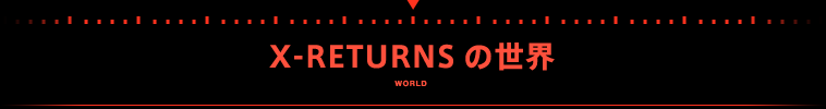 X-RETURNS̐E