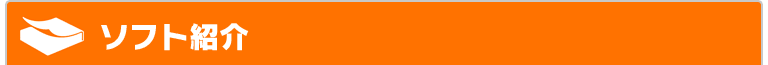 ソフト紹介