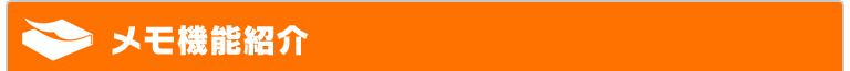 メモ機能紹介