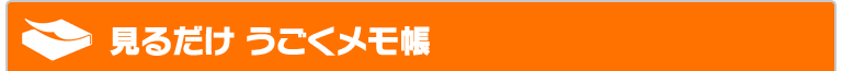 見るだけ うごくメモ帳