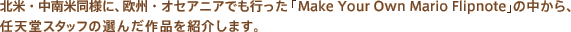 kāEēlɁABEIZAjAłsuMake Your Own Mario Flipnotev̒ACVX^bt̑I񂾍iЉ܂B

