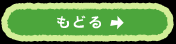 もどる