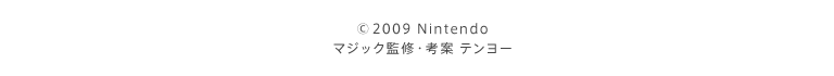 © 2009 Nintendo マジック監修・考案 テンヨー