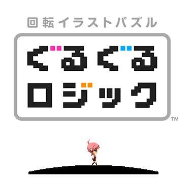 回転イラストパズル ぐるぐるロジック