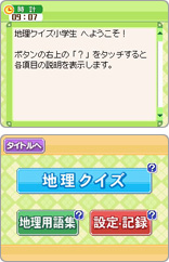地理クイズ小学生