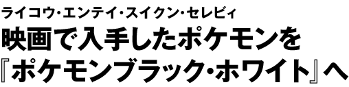 ポケットモンスターブラック ホワイト