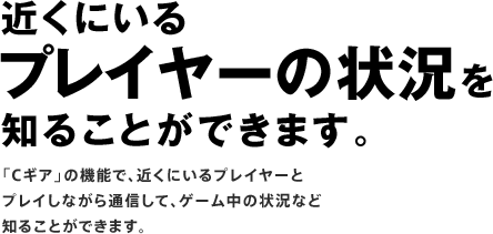 uCMAv̋@\ŁA߂ɂvC[
vCȂʐMāAQ[̏󋵂Ȃ
m邱Ƃł܂B