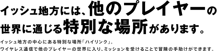 CbVnɂ́ÃvC[̐Eɒʂʂȏꏊ܂B

CbVn̒SɂʂȏꏊunCNvB
CXʐMő̃vC[̐EɓA~bV󂯂邱ƂŖ`̎菕ł܂B