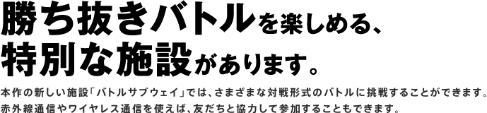 ogy߂AʂȎ{݂܂B
{̐V{݁uogTuEFCvł́A܂܂ȑΐ`̃ogɒ킷邱Ƃł܂B
ԊOʐM⃏CXʐMg΁AFƋ͂ĎQ邱Ƃł܂B